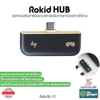 Rokid Hub อุปกรณ์เสริมสำหรับแว่น AR ใช้งานไปด้วย ชาร์จไปด้วย รองรับทั้งสมาร์ทที่มีช่องเสียง UBS-C และ Nintendo Switch