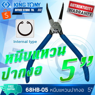 KINGTONY คีมหนีบแหวนปากงอ 5"  รุ่น 68HB-05  คิงก์โทนี่ ไต้หวันแท้