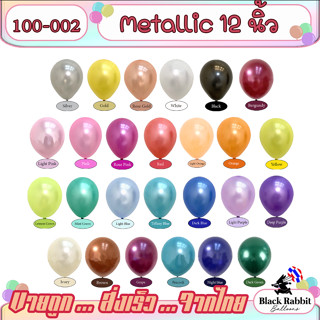 100-003 🇹🇭 ลูกโป่งยาง ลูกโป่งวันเกิด เนื้อมุก 12นิ้ว หนา 2.8 ( 5 ใบ ) /  Latex Balloon  Metallic 12 Inch