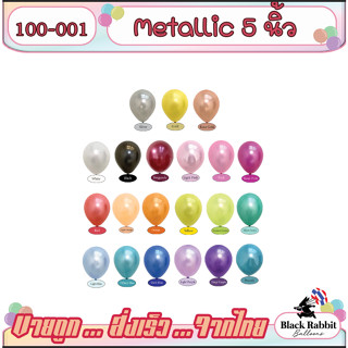 100-001 🇹🇭 ลูกโป่งยาง ลูกโป่งวันเกิด  เนื้อมุก 5 นิ้ว  ( 5 ใบ ) /  Latex Balloon  Metallic 5 Inch