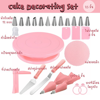 เซ็ตอุปกรณ์ตกแต่งเค้ก 25 ชิ้น Cake Decorating set