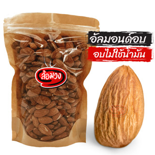 อัลมอนด์อบ รสธรรมชาติ/รสเค็ม (Almond) by ล้อมวง (Rom-wong) อัลมอนด์ ถั่ว ธัญพืช ถั่วอบ ธัญพืชอบ อัลม่อน แอลมอนด์