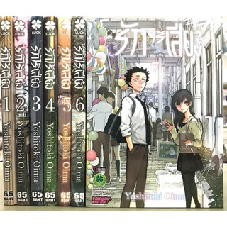 รักไร้เสียง เล่ม 1-7 จบ [แพ็คชุด]