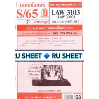 ชีทราม ชีทแดงเฉลยข้อสอบ LAW3103 (LAW3003) กฎหมายแพ่งและพาณิชย์ ว่าด้วย ครอบครัว