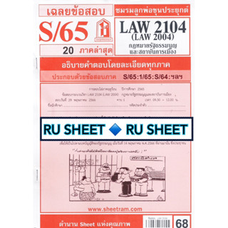 ชีทราม ชีทแดงเฉลยข้อสอบ LAW2104  (LAW2004/LA204)  กฎหมายรัฐธรรมนูญและสถาบันการเมือง