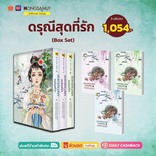 Boxset "ดรุณีสุดที่รัก" 1-3 (ที่คั่นในเล่ม) - Hongsamut