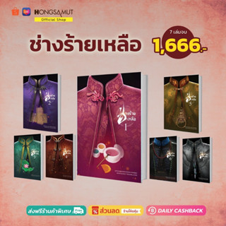 ชุดหนังสือ "ช่างร้ายเหลือ" 1-7 (ที่คั่นในเล่ม) - Hongsamut