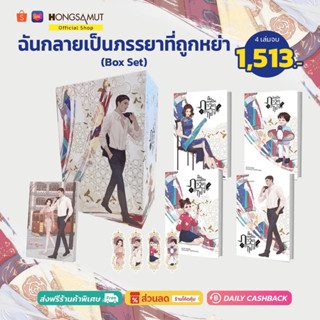 Box Set "ฉันกลายเป็นภรรยาที่ถูกหย่า" 1-4 (ที่คั่นในเล่ม) - Hongsamut