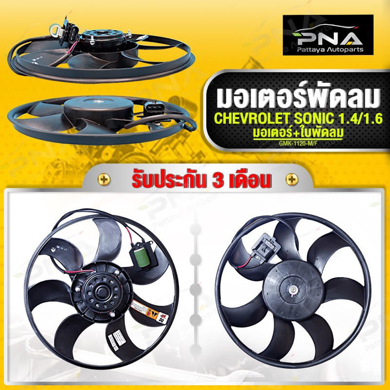 มอเตอร์พัดลม CHEVROLET SONIC 1.4 พร้อมใบพัด,พัดลมSONIC,ใหม่คุณภาพดี รับประกัน 3 เดือน(GMK-1120-M/F)