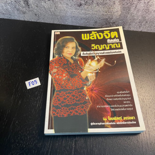 หนังสือ (มือสอง) พลังจิตติดต่อวิญญาณ - โขมพัสตร์ อรรถยา