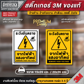 ป้ายระวังอันตรายจากไฟฟ้าแสงอาทิตย์ ป้ายระวังอันตราย สติ๊กเกอร์ 3m กันน้ำ กันแดด เกรดพรีเมี่ยม