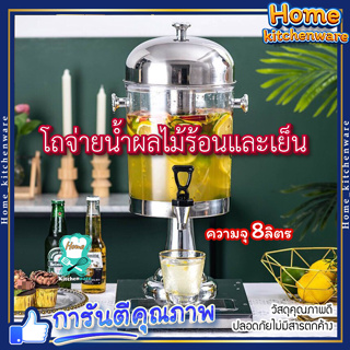 โถจ่ายน้ำผลไม้ โถน้ำหวาน ขนาด 8 ลิตร Juice Dispenser โถแสตนเลส โถจ่ายน้ำผลไม้หัวเดี่ยว โถกดน้ำผลไม้ ใช้สำหรับใช่ น้ำหวาน