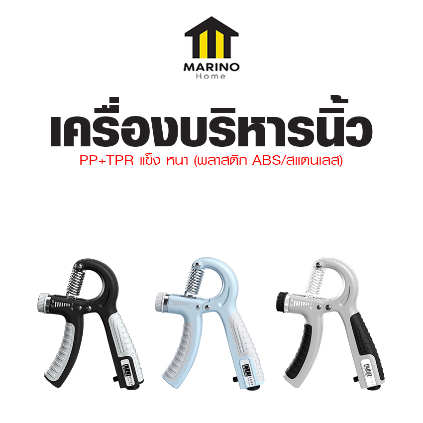 Marino Home อุปกรณ์ออกกำลังกายมือ อุปกรณ์บริหารมือ ที่บีบนิ้ว เครื่องบริหารนิ้ว No.Y1627