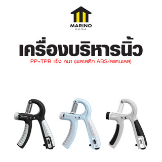 Marino Home อุปกรณ์ออกกำลังกายมือ อุปกรณ์บริหารมือ ที่บีบนิ้ว เครื่องบริหารนิ้ว No.Y1627