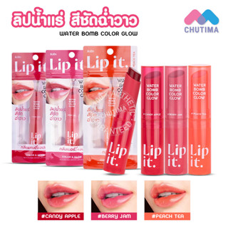 ลิปอิท วอเตอร์ บอมบ์ คัลเลอร์ โกลว์ ลิปน้ำแร่ สีชัด ฉ่ำวาว Lip it Water Bomb Color Glow 3 g.