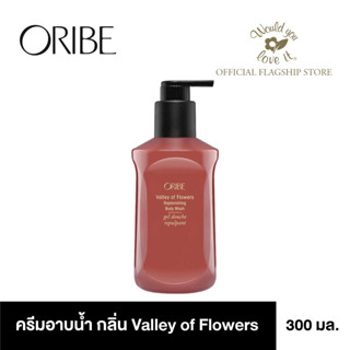 ORIBE (เจลอาบน้ำ) VALLEY OF FLOWERS REPLENISHING BODY WASH ขนาด 300 ml