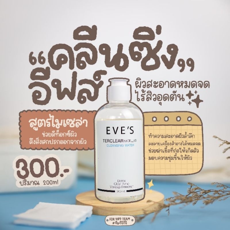 คลีนซิ่งอีฟส์ รักษาสมดุลของผิวหน้า🫧