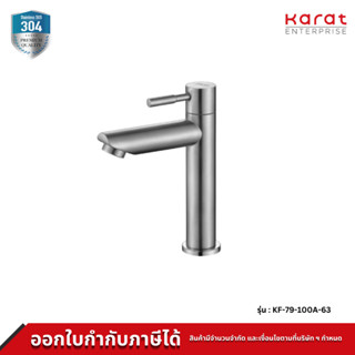 Karat Faucet ก๊อกเดี่ยวอ่างล้างหน้า (ไม่มีป๊อบอัพ)(สเตนเลส 304) รุ่น KF-79-100A-63