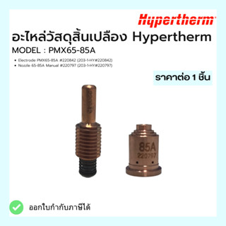 ชุุดอะไหล่วัสดุสิ้นเปลือง Hypertherm Model PMX65-85A  Hypertherm