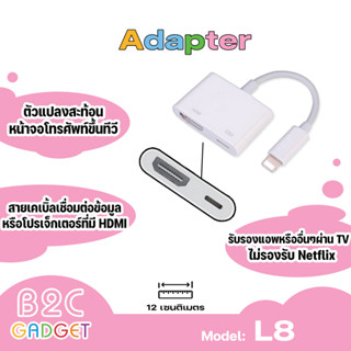 L8 HDMI/HDTV TV Digital Cable Adapter ตัวแปลงสะท้อนหน้าจอโทรศัพท์ขึ้นทีวี หรือโปรเจ็กเตอร์ที่มี HDMI(ชาร์จเพื่อเลี้ยงไฟ)