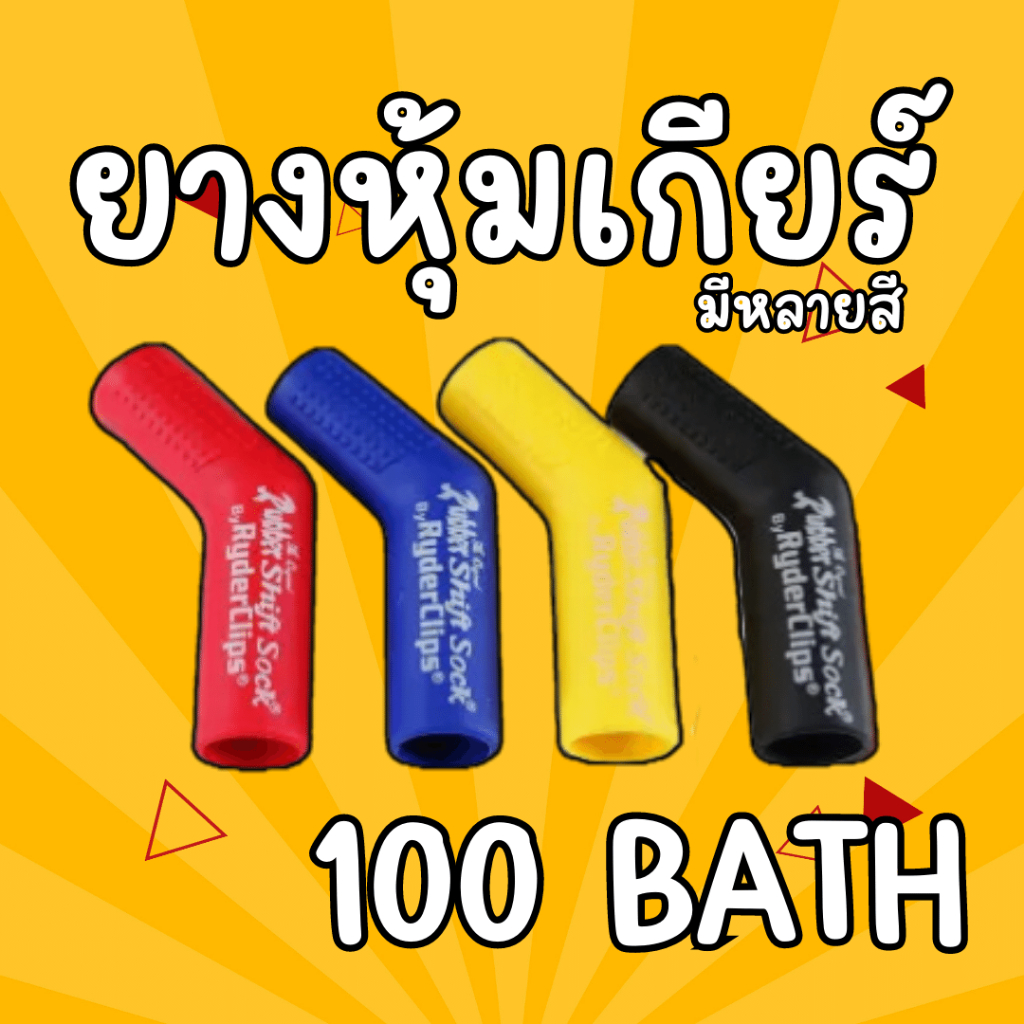 ยางหุ้มเกียร์ ส้ม / เหลือง / ขาว / น้ำเงิน / เขียว / แดง หลากสี !!