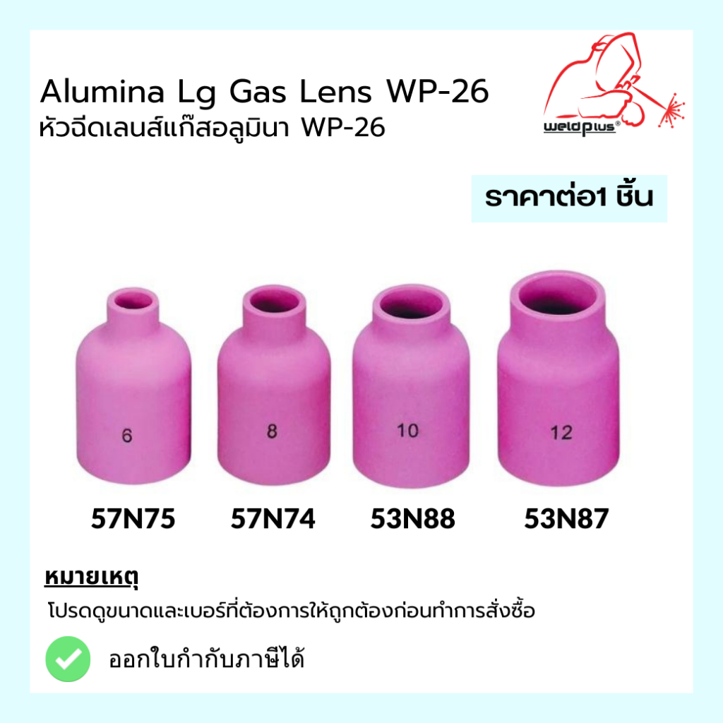 แก๊สเลนส์เซรามิก นมหนูเซรามิก อะไหล่ปืนเชื่อมอาร์กอน Alumina Lg Gas lens WP-26 รุ่น 57N75-74 และ 53N88-87