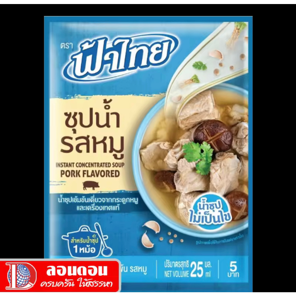 ฟ้าไทย น้ำซุปรสหมูรสเข้มข้น 25 มล พร้อมส่ง