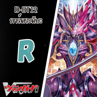 Cardfight Vanguard D-BT12: การ์ดระดับ R