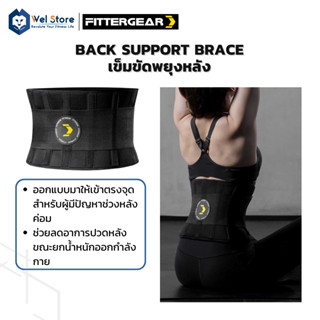 WelStore FITTERGEAR เข็มขัดบล็อกหลัง เข็มขัดพยุงหลัง ป้องกันและแก้อาการปวดหลัง ยกน้ำหนัก Back Support Brace