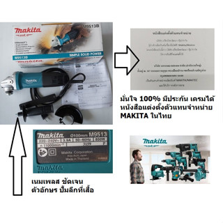 M9513B makita* เครื่องเจียร์ 4” (850W) รุ่น ตัวแทนจำหน่าย* โปรเปิดตัว หมดแล้วหมดเลย ไม่แท้ คืนเงิน!!!!