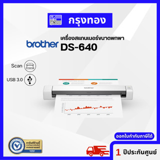 สแกนเนอร์พกพา Brother DS-640 เครื่องสแกนเอกสารแบบพกพา ขนาดกระทัดรัด ประกันศูนย์ 1 ปี