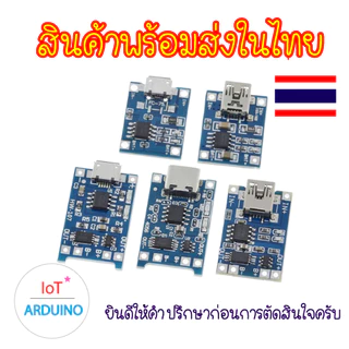 TP4056 โมดูลชาร์จแบตลิเธียม Battery Charger Board สินค้าพร้อมส่ง!!!