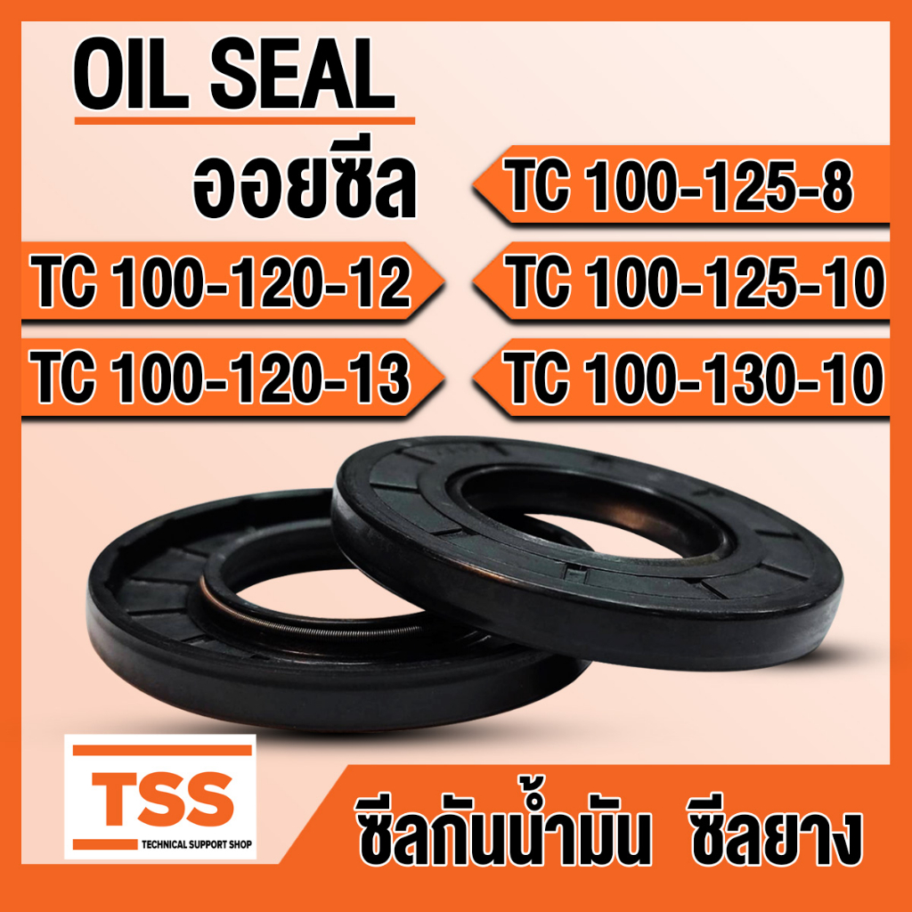 TC100-120-12 TC100-120-13 TC100-125-8 TC100-125-10 TC100-130-10 ออยซีล ซีลยาง ซีลน้ำมัน (Oil seal) T