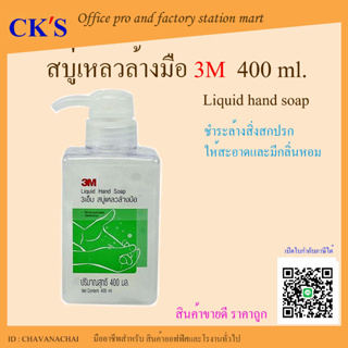 สบู่เหลวล้างมือ ขวดปั๊ม 3M 400ml (1 ขวด) ได้ 3เอ็ม น้ำยาล้างมือ ขวดกด หัวปั๊ม สบู่เหลว ผลิตภัณฑ์ล้างมือ สบู่ล้างมือ