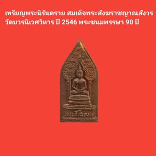 เหรียญพระนิรันตราย สมเด็จพระสังฆราชญาณสังวรวัดบวรนิเวศวิหาร ปี 2546 พระชนมพรรษา 90 ปี #พระนิรันตราย #วัดบวรนิเวศ #พระแท้