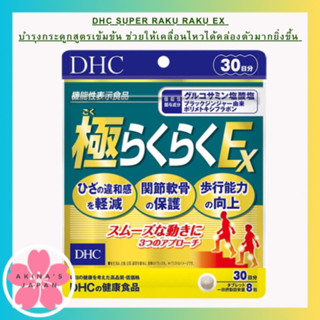 DHC Super Raku Raku ex  บำรุงกระดูกสูตรเข้มข้น ขนาด 30 วัน (240 เม็ด)