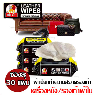 Leather quick wipes ผ้าเปียกทำความความสะอาดเช็ดเครื่องหนัง ที่เช็ดรองเท้า 1 ซอง มี30แผ่น