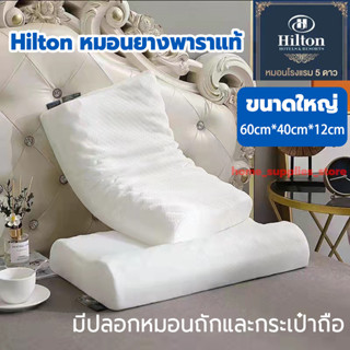 Hilton หมอนยางพารา แท้✅เกรดพรีเมี่ยมลดกรนแก้ปวดคอจัดระเบียบกระดูกสันหลัง กันไรฝุ่น หมอนเพื่อสุขภาพ ถอดซักได้ หมอนสุขภาพ