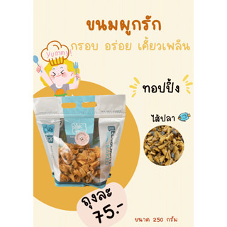 ขนมผูกรักไส้ปลา 250 กรัม ราคา 75 บาท