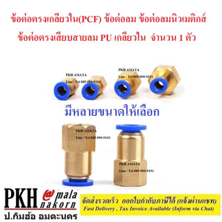 ข้อต่อลม ข้อต่อลมนิวเมติกส์ ข้อต่อตรงเกลียวใน(PCF) ข้ต่อตรงเสียบสายลม PU เกลียวใน มีหลายขนาดให้เลือก จำนวน 1 ตัว