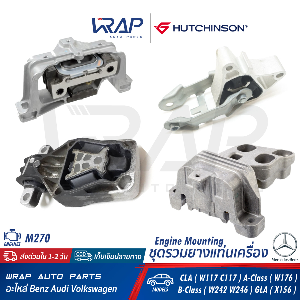 ⭐BENZ⭐ ยางแท่นเครื่อง/เกียร์ เครื่อง M270 รุ่น CLA(W117) GLA(W156) W176 W246 | เบอร์ 532D49 , 586734 , 532E06 , 585302