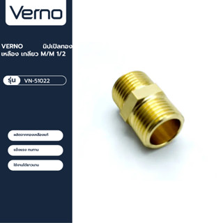 VERNO Official Shop-VERNO นิปเปิลทองเหลือง เกลียว M/M 1/2 ***ของแท้รับประกันคุณภาพ