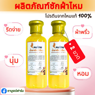 2ขวด ไหมไทยน้ำยาซักผ้าไหม/ผ้าฝ้าย ปริมาณ 250 ml /ขวด(จากโปรตีนของเส้นไหมแท้ 100%) หอม นุ่ม เงางาม ตาบูรณ์ฟาร์ม