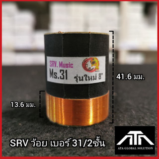 SRV ว้อยเบอร์ 31 2ชั้น มีเนียม 31 มิล 2ชั้น