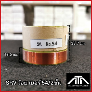 SRV ว้อยเบอร์ 54 2ชั้น มีเนียม 54 มิล 2ชั้น