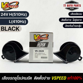 V-SPEED แท้ 💯% แตรหอยโข่งเสียงเบนซ์ รถยุโรป SNAIL HORN 95mm 24V H/L(510Hz/410Hz) BLACK ปากเหลี่ยม