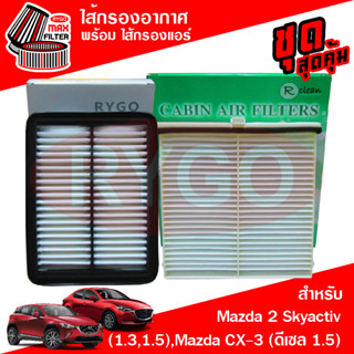 ชุดคู่ ไส้กรองอากาศ + ไส้กรองแอร์ Mazda 2 Skyactiv 2015-2020 (เครื่อง 1.3,1.5),CX-3 (เครื่องดีเซล 1.5)