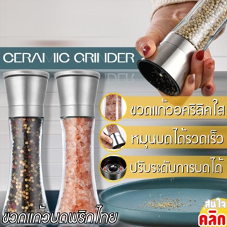 ขวดบดพริกไทยแบบละเอียด ช่วยในการบด วัตถุดิบ ในการประกอบปรุงอาหาร