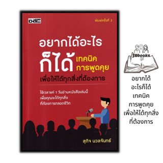 หนังสือ อยากได้อะไรก็ได้ เทคนิคการพูดคุยเพื่อให้ได้ทุกสิ่งที่ต้องการ : จิตวิทยา พัฒนาตนเอง ความสำเร็จ การพูด วาทศิลป์