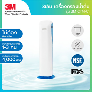 3M เครื่องกรองน้ำตั้งโต๊ะ รุ่น CTM-01